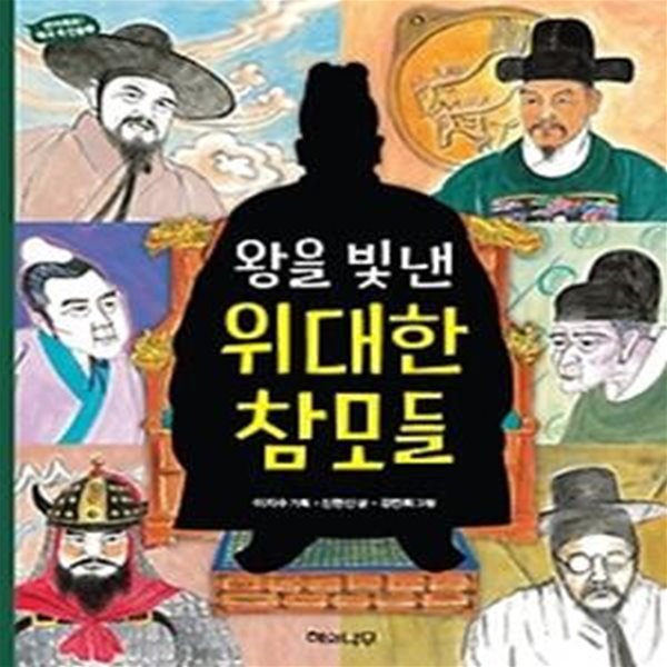 왕을 빛낸 위대한 참모들