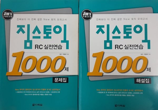 짐스토익 RC실전연습 1000제