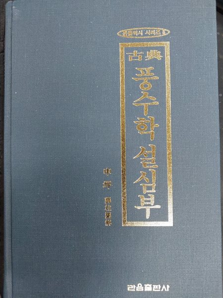 고전 풍수학 설심부 / 얼룩 있음