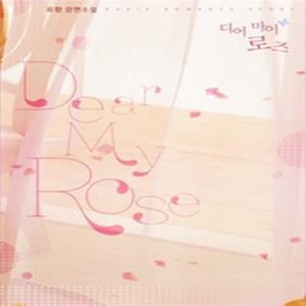 디어 마이 로즈 Dear My Rose