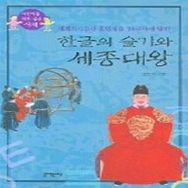 한글의 슬기와 세종대왕 - 세계기록유산 훈민정음 28자에 담긴