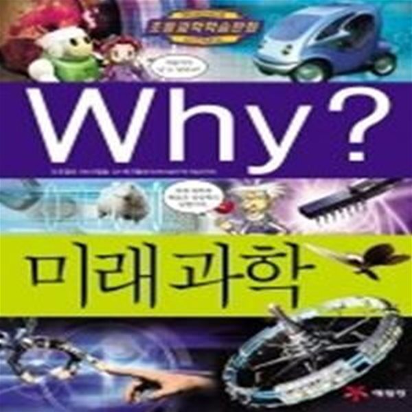 Why? 미래과학