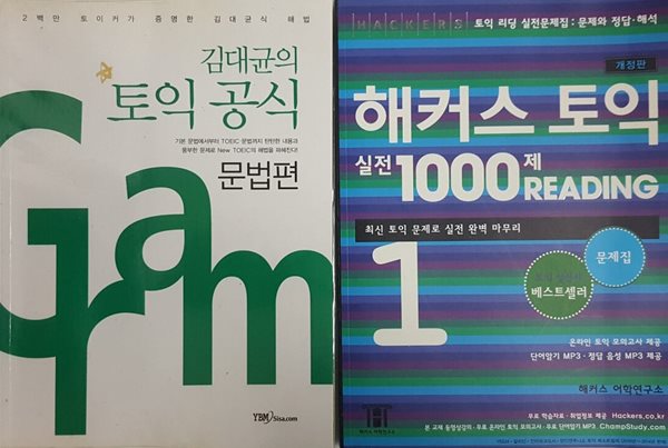 김대균의 토익 공식 문법편 + 해커스 토익 실전 1000제 리딩 1 문제집