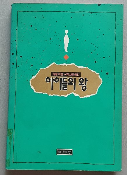 아이들의 왕 (아청/초판)