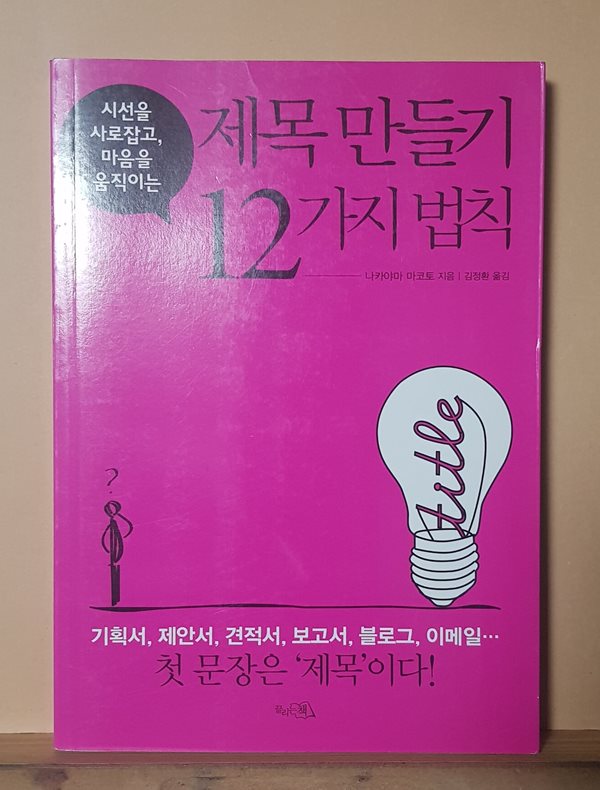 제목 만들기 12가지 법칙