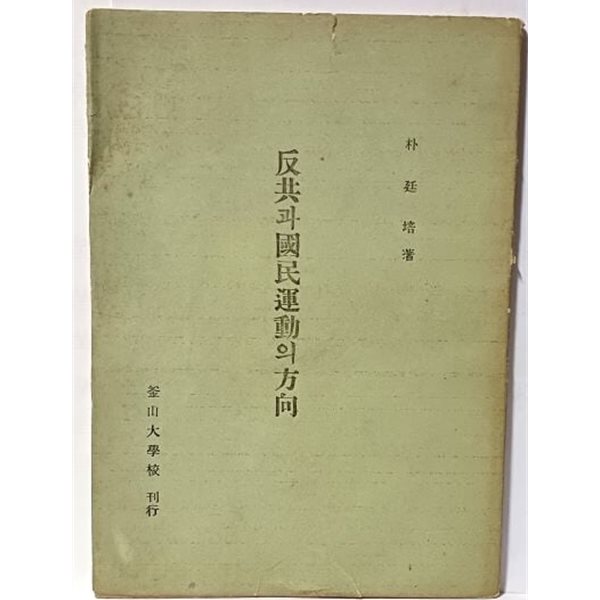 반공과 국민운동의 방향 -박정배 著- 부산대학교 간행- 148/210, 57쪽(얇은책)-1961년 초판-희귀본-