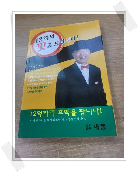 12억의 맛을 드립니다.첫속지 저자 친필 싸인.지은이 김민영.출판사 새롬.7쇄 2011년 3월 발행.