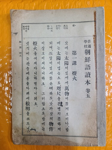 보통학교 조선어 독본 5( 普通學校 朝鮮語讀本 卷五) - 1924년