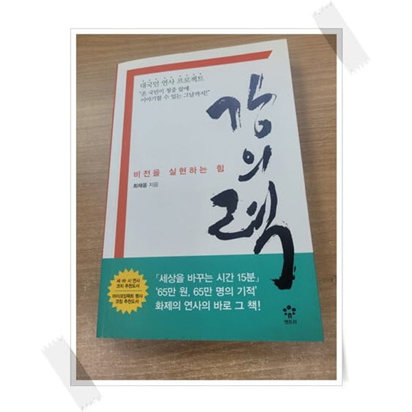 의력 - 비전을 실현하는 힘.첫속지 저자 친필 싸인.지은이 최재웅.출판사 엔트리(메가스터디북스).초판 4쇄 2014년 12월 26일 발행.