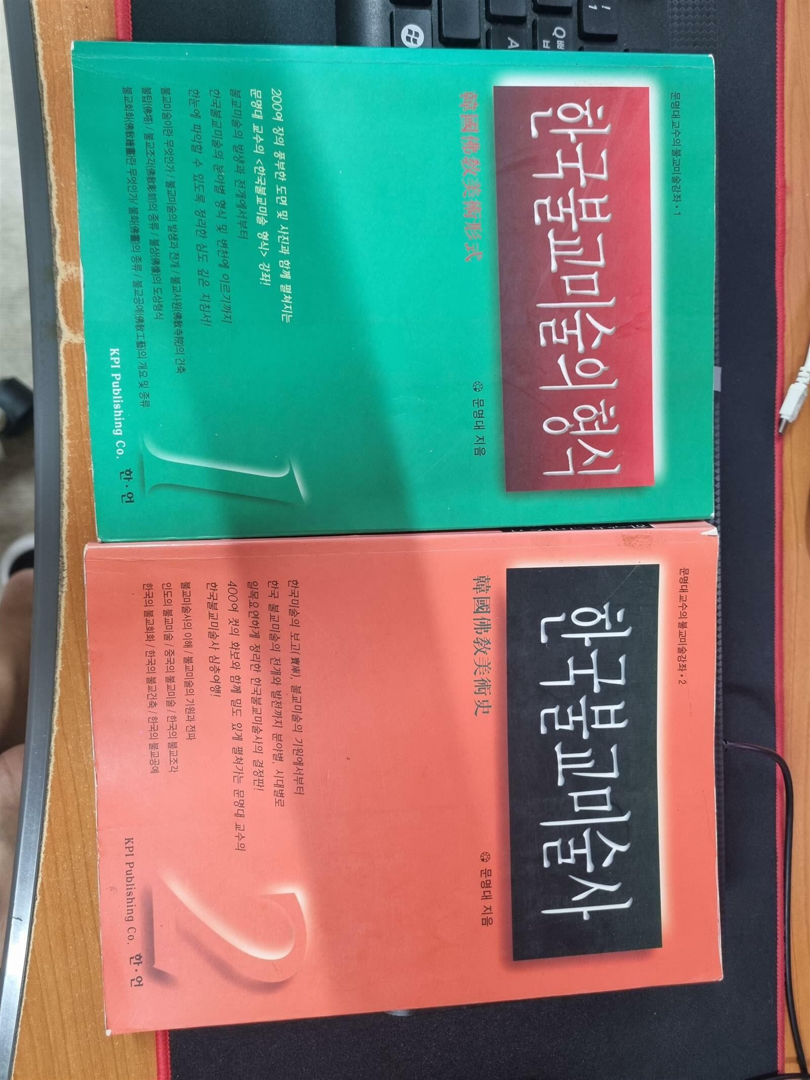 문명대교수의 불교미술강좌 1.2 - 한국불교미술의 형식 + 한국불교미술사 (1997년 초판) 