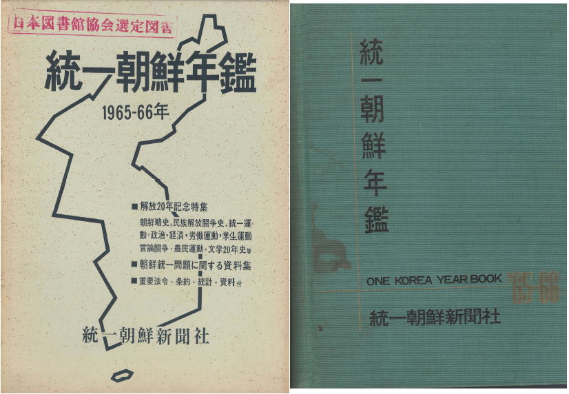 統一朝鮮年鑑 ( 통일조선연감 ) 1965-1966  < 해방 20년 기념 특집> 조선약사 민족해방투쟁사 통일관련 자료 학생운동 언론투쟁 노동운동 농민운동 법령 조약 통계 