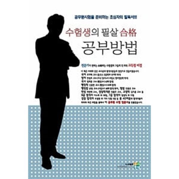 수험생의 필살합격 공부방법 (공무원시험을 준비하는 초심자의 필독서)