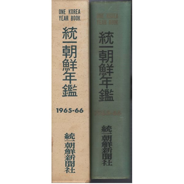 統一朝鮮年鑑 ( 통일조선연감 ) 1965-1966  < 해방 20년 기념 특집> 조선약사 민족해방투쟁사 통일관련 자료 학생운동 언론투쟁 노동운동 농민운동 법령 조약 통계 