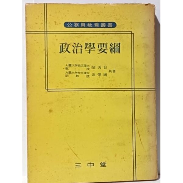 정치학요강(공무원교육총서) -권말부록:근대민주정치발달사-1962.4.10 초판, 335쪽-삼중당-절판된 귀한책-