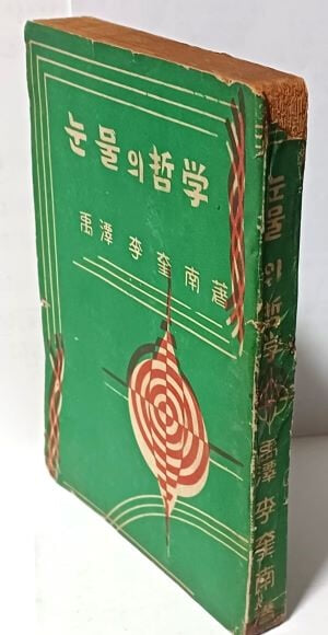 눈물의 철학(저자친필증정본) -이규남 著-1956.9.15 3판-한국입체이학회-130/185/15, 291쪽,희귀본-