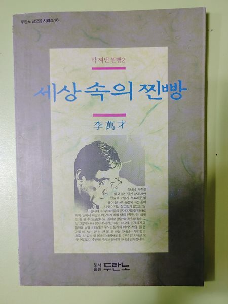 1995년 이만재 세상속의 찐빵