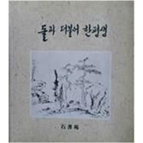 돌과 더불어 한평생 [김일두 / 수석문화사 / 1995]