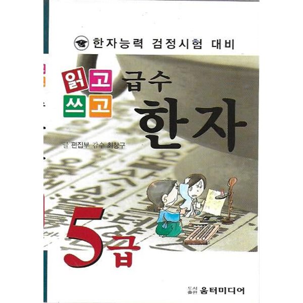 읽고 쓰고 급수 한자 5급 : 한자능력 검정시험 대비 (포켓판)