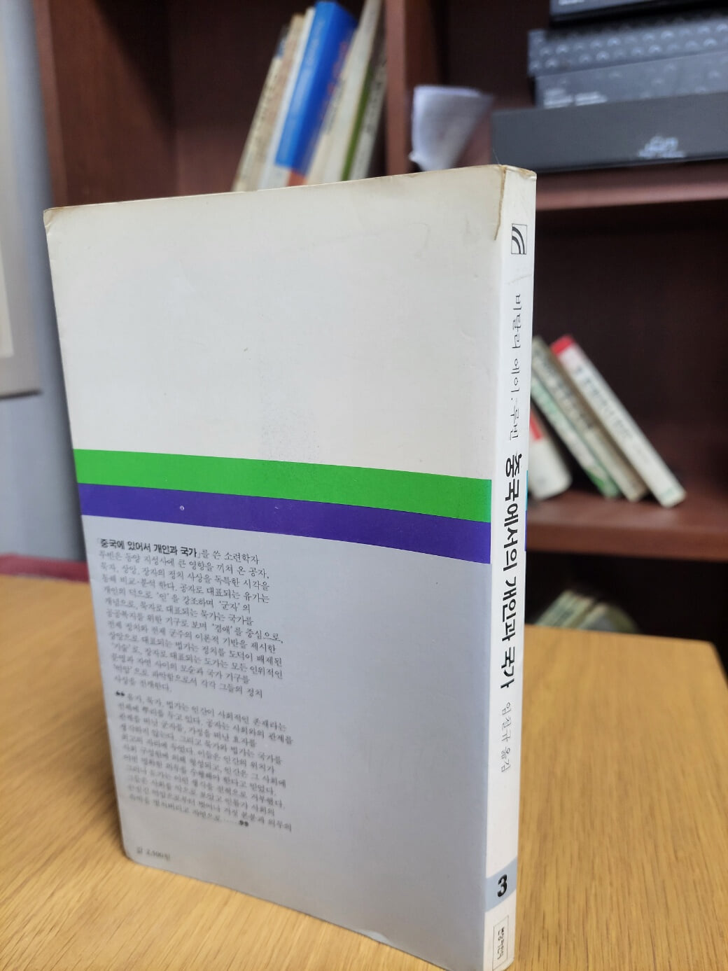 중국에서의 개인과 국가: 공자, 묵자, 상앙, 장자의 사상 연구 (현상과인식 3) (1983 초판)