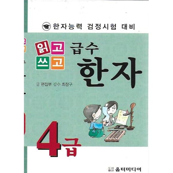 읽고 쓰고 급수 한자 4급 : 한자능력 검정시험 대비 (포켓판)