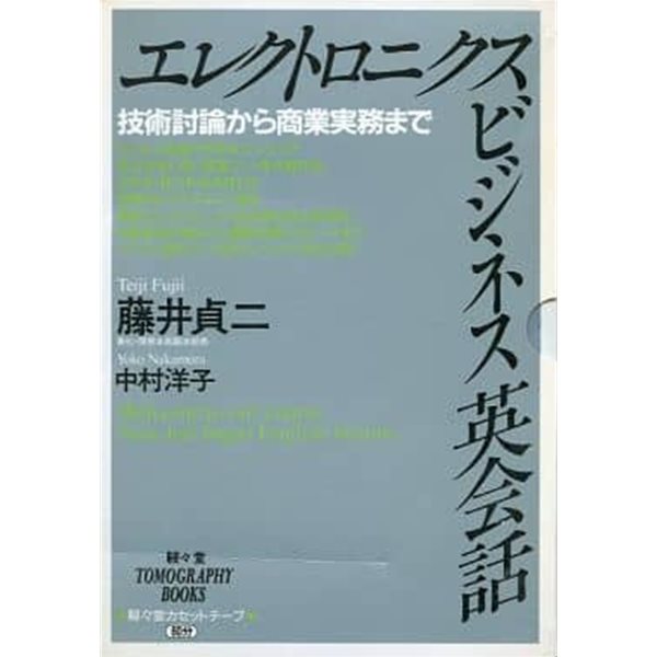 エレクトロニクスビジネス英?話