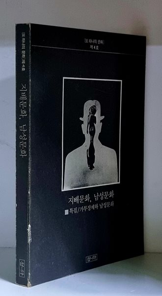 지배문화, 남성문화