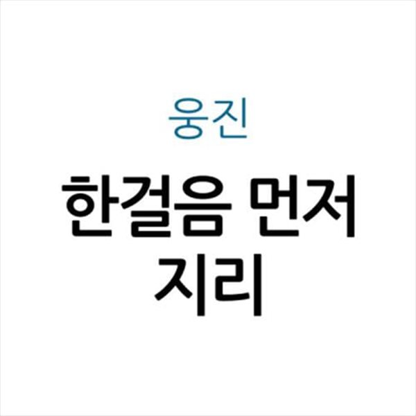 한걸음 먼저 지리