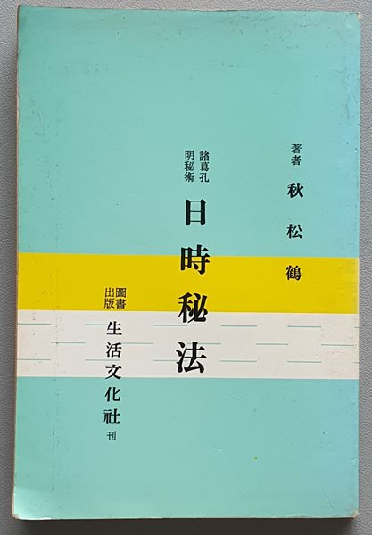 일시비법 日時秘法 (제갈공명비술)