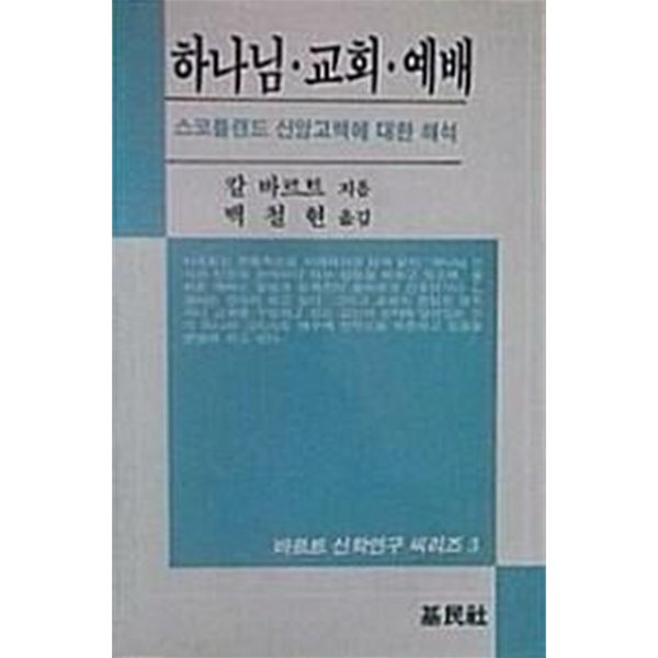 하나님 &#183; 교회 &#183; 예배 : 스코틀랜드 신앙고백에 대한 해석 (바르트 신학연구 씨리즈 3)