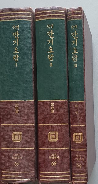 국역 만기요람 (전3권)