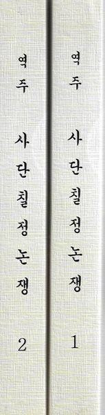 역주 사단칠정논쟁 (전2권) [영인본]