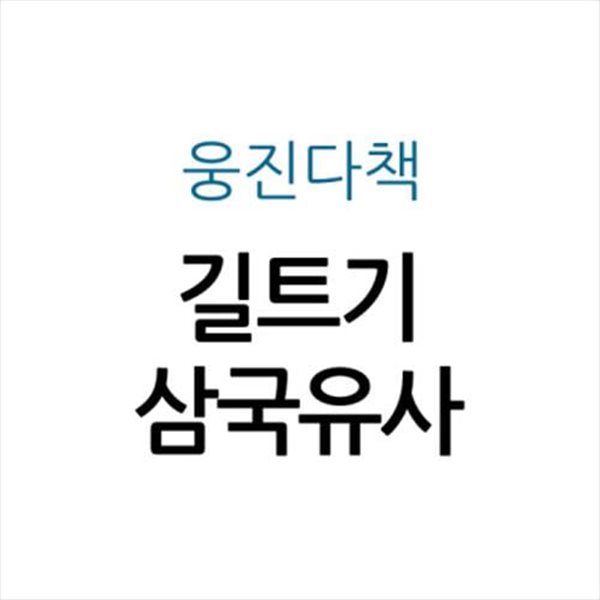 길트기 삼국유사