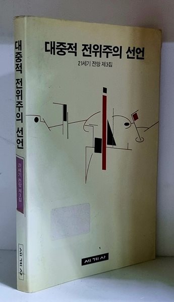 대중적 전위주의 선언 - 초판