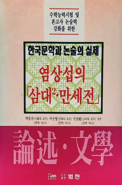 염상섭의 「삼대2 &#183; 만세전」- 한국문학과 논술의 실제