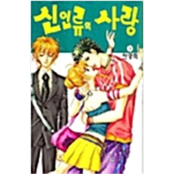 신인류의사랑1~9 