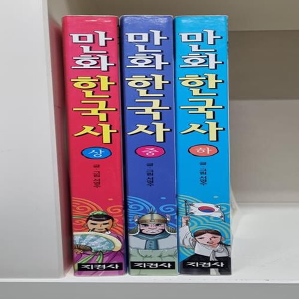 [만화 한국사 시리즈 (지경사)]