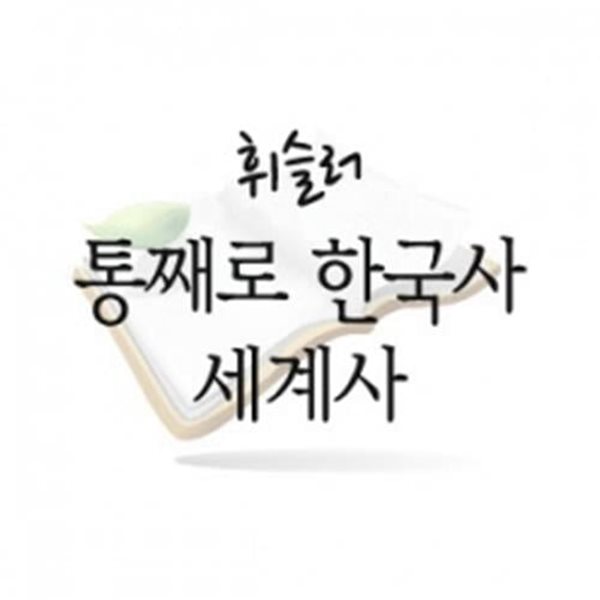 통째로 한국사 세계사