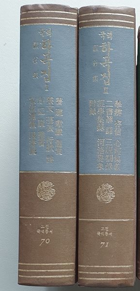 국역 하곡집 (1.2(색인없음)) -영인본/중판