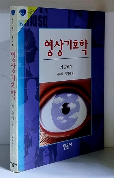 영상기호학 - 초판