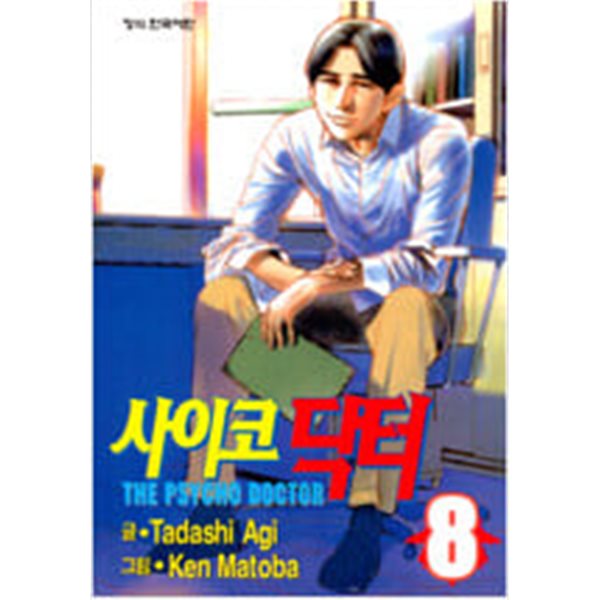 사이코닥터1~8 