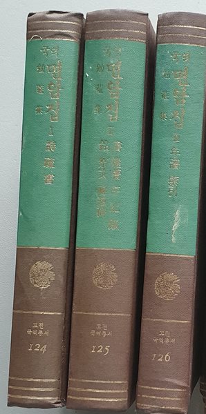 국역 면암집 (전3권)) -영인본/중판