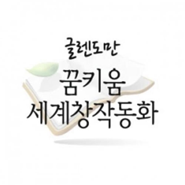 꿈키움 세계창작동화