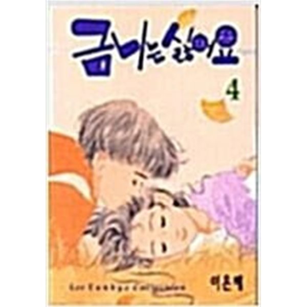 금니는 싫어요 1-4완결/이은혜