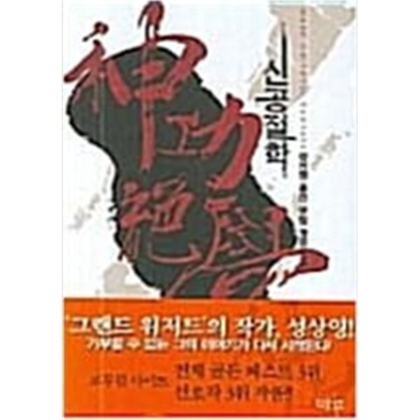 신공절학 1-9 완결 ★ 성상영 신무협 판타지소설 ★