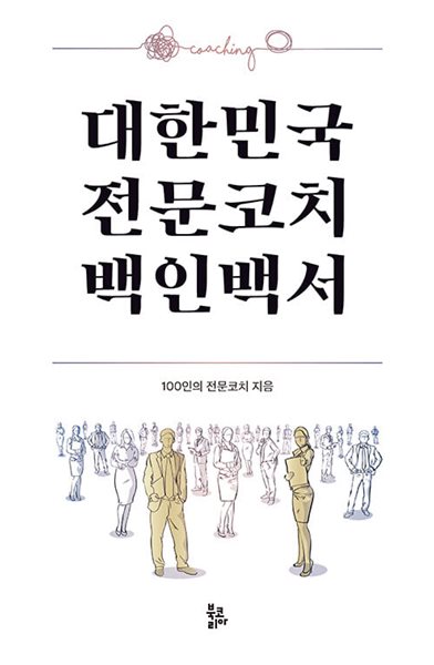 대한민국 전문코치 백인백서  