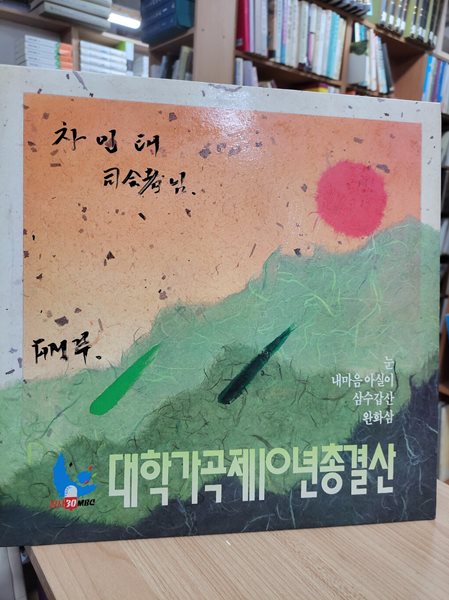 (LP) MBC창사 10주년기념 대학가곡제 10년 총결산 (STEREO / ALS-1630)