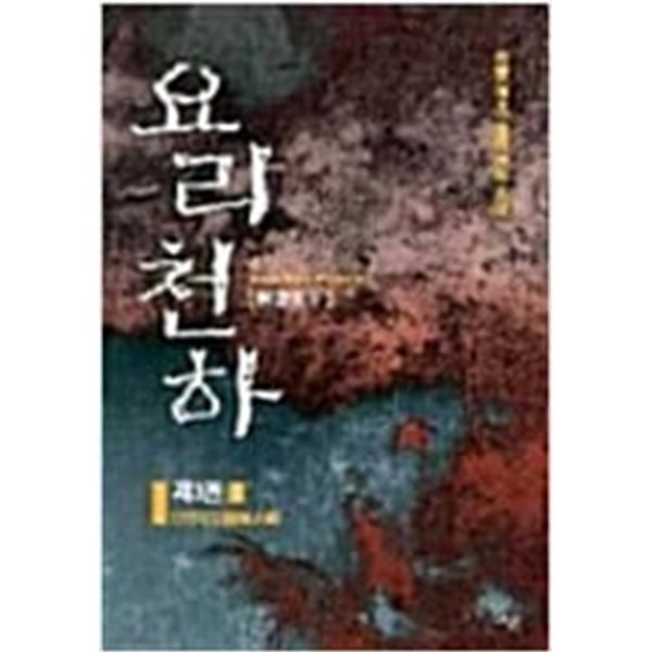 요리천하 1-3 완결 ★ 해왕 무협소설 ★