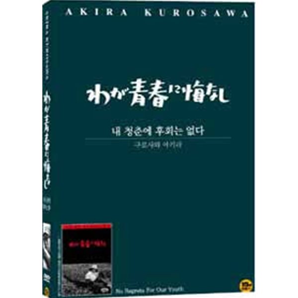 [DVD] 내 청춘에 후회는 없다