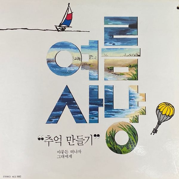 [LP] 여름사냥 - 1집 추억 만들기 LP [아세아 ALS-1882]