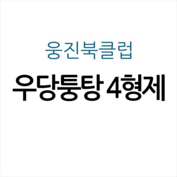 우당퉁탕 4형제